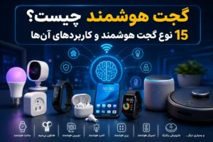 گجت هوشمند چیست؟